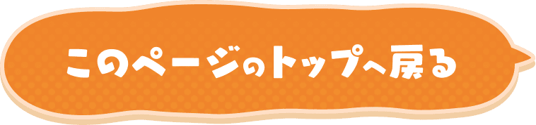 このぺーじのトップに戻る