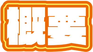 概要