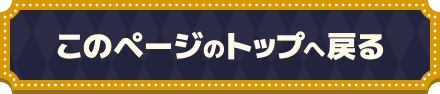 このページのトップに戻る