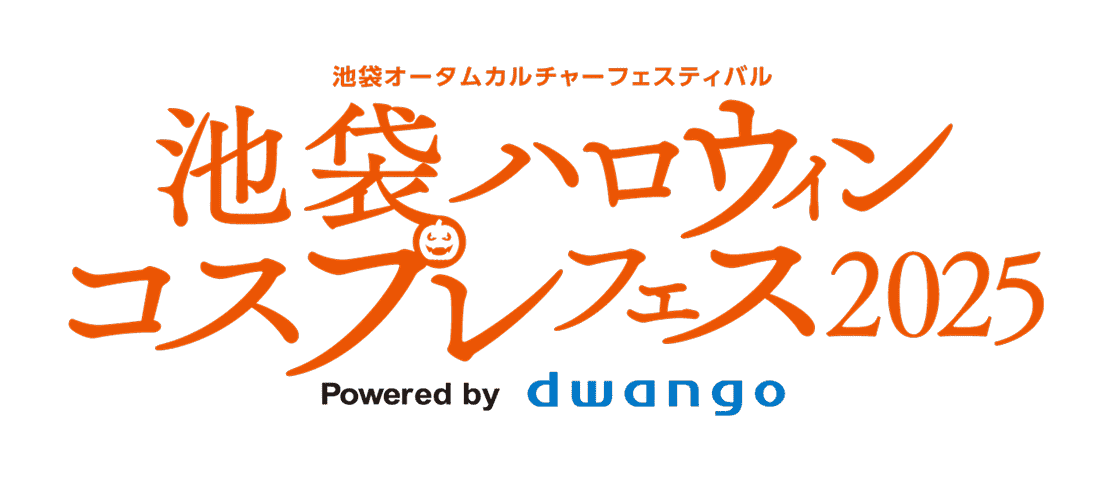 池袋オータムカルチャーフェスティバル 池袋ハロウィンコスプレフェス2026 Powered by dwango