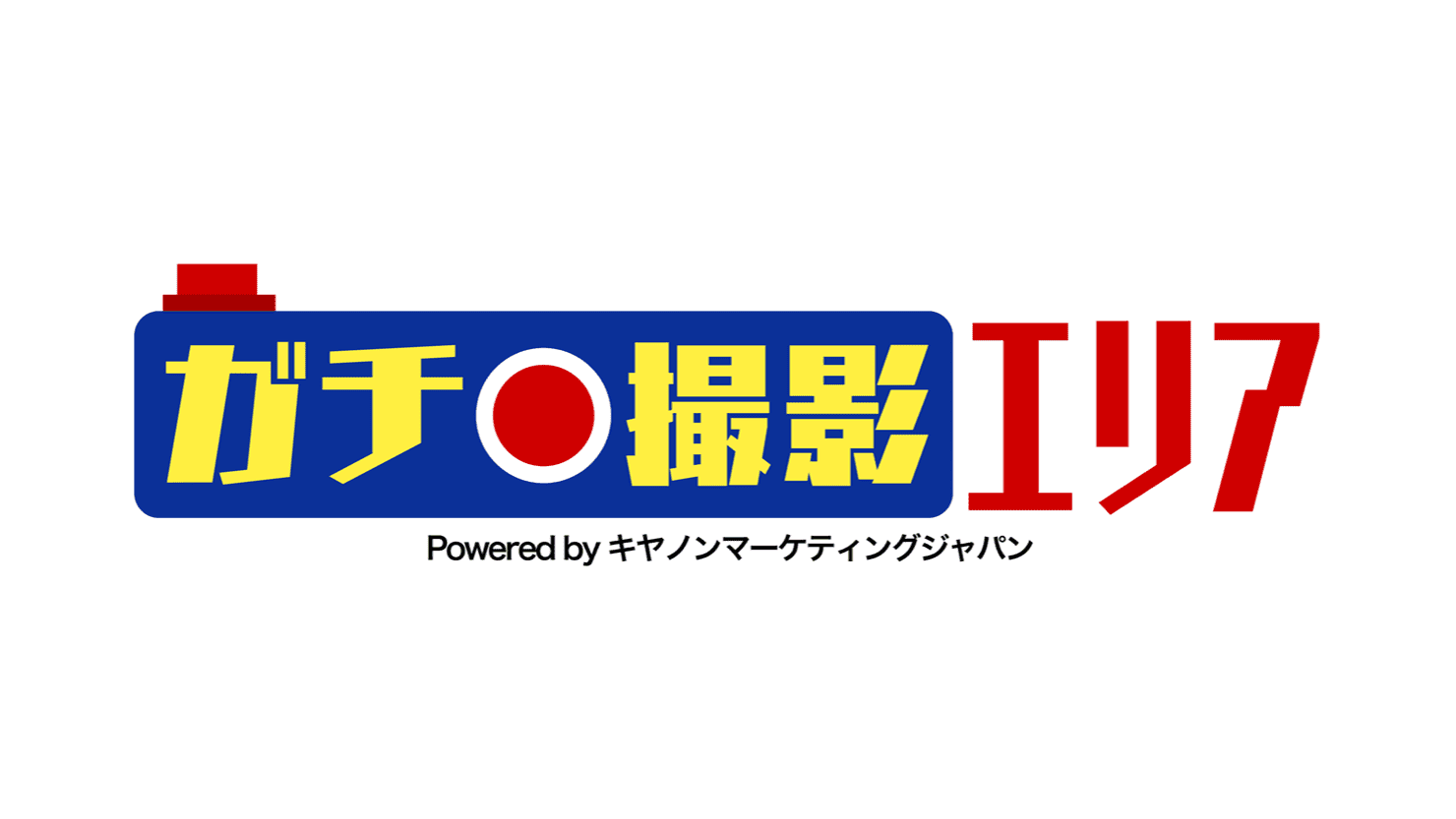ガチ撮影エリア　Powered by キヤノンマーケティングジャパン株式会社