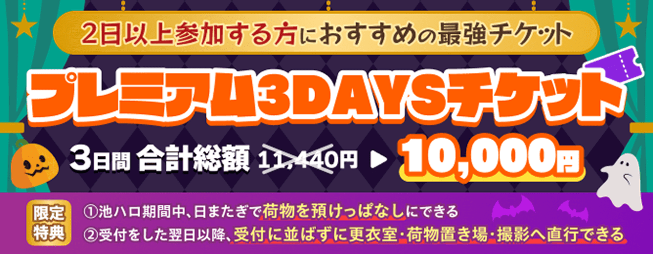 2日以上参加する方におすすめの最強チケットプレミアム3DAYSチケット