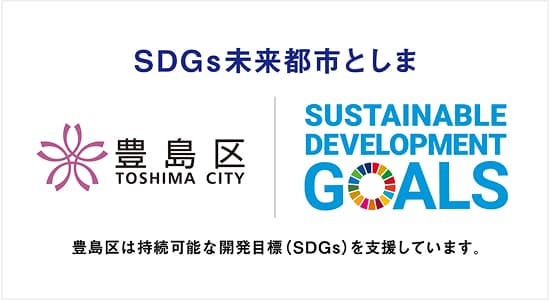 SDGs未来都市としま区