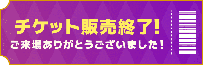  チケット販売終了！ご来場ありがとうございました！