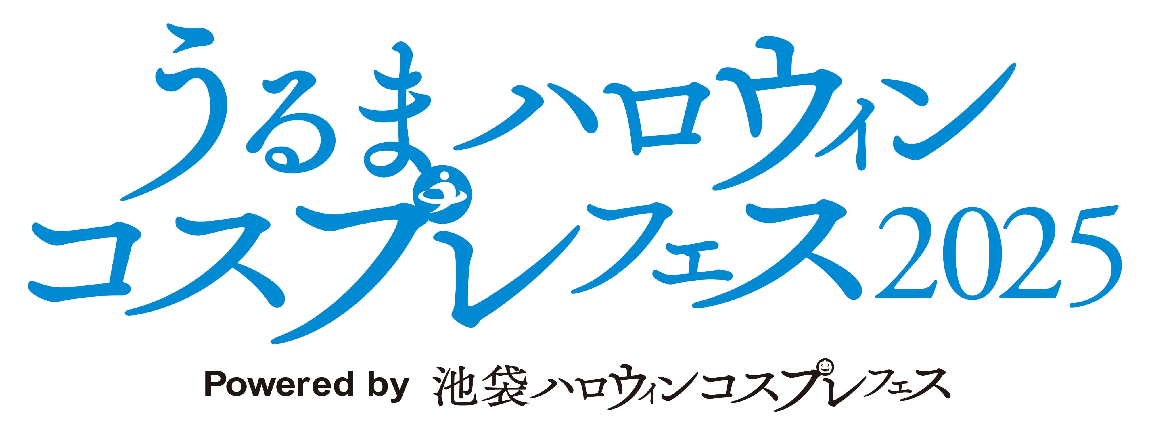 うるまハロウィンコスプレフェス2025