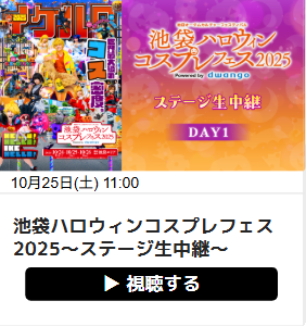 生中継リンクサムネイル