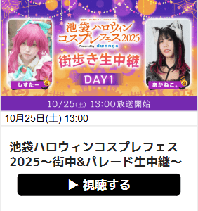 生中継リンクサムネイル