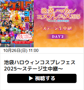 生中継リンクサムネイル