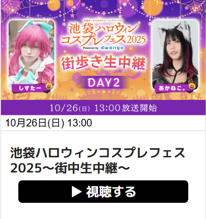 生中継リンクサムネイル