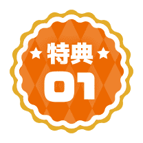 ★特典★01
