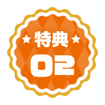 ★特典★02