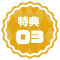 ★特典★03