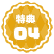 ★特典★04