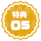 ★特典★05