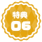 ★特典★06