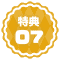 ★特典★07