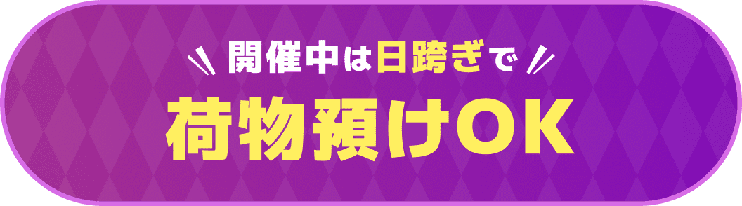 開催中は日跨ぎで荷物預けOK