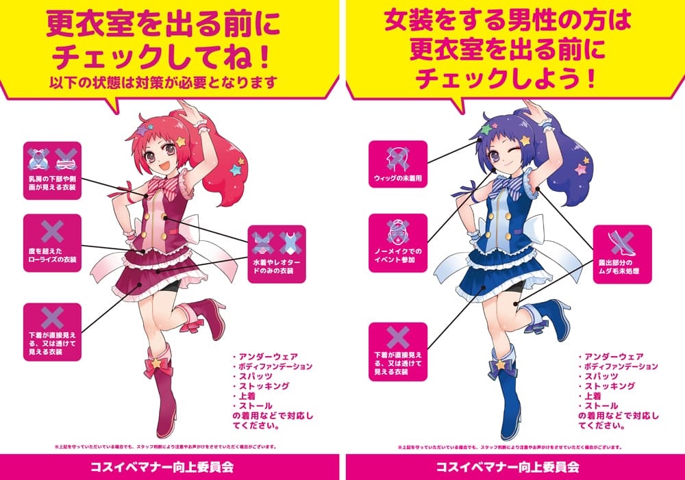 コスプレについて注意点