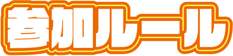 参加ルール