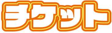 チケット