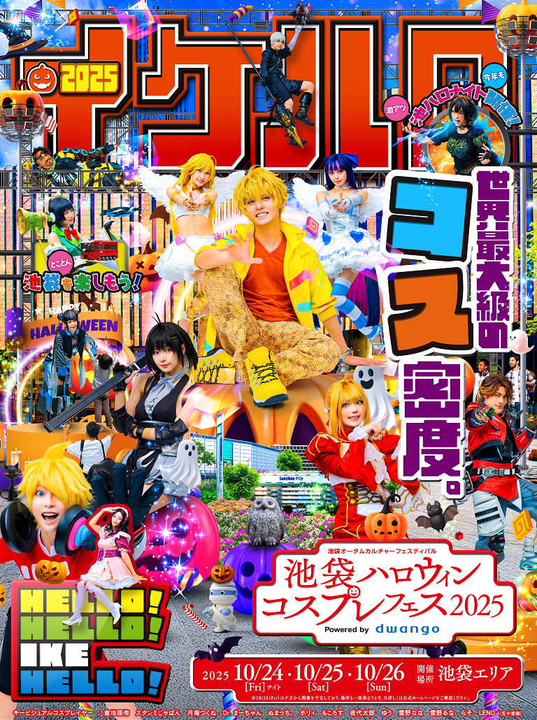 池袋ハロウィンコスプレフェス2025 10/24(Fri)・25(Sat)・26(Sun) 開催場所　池袋エリア