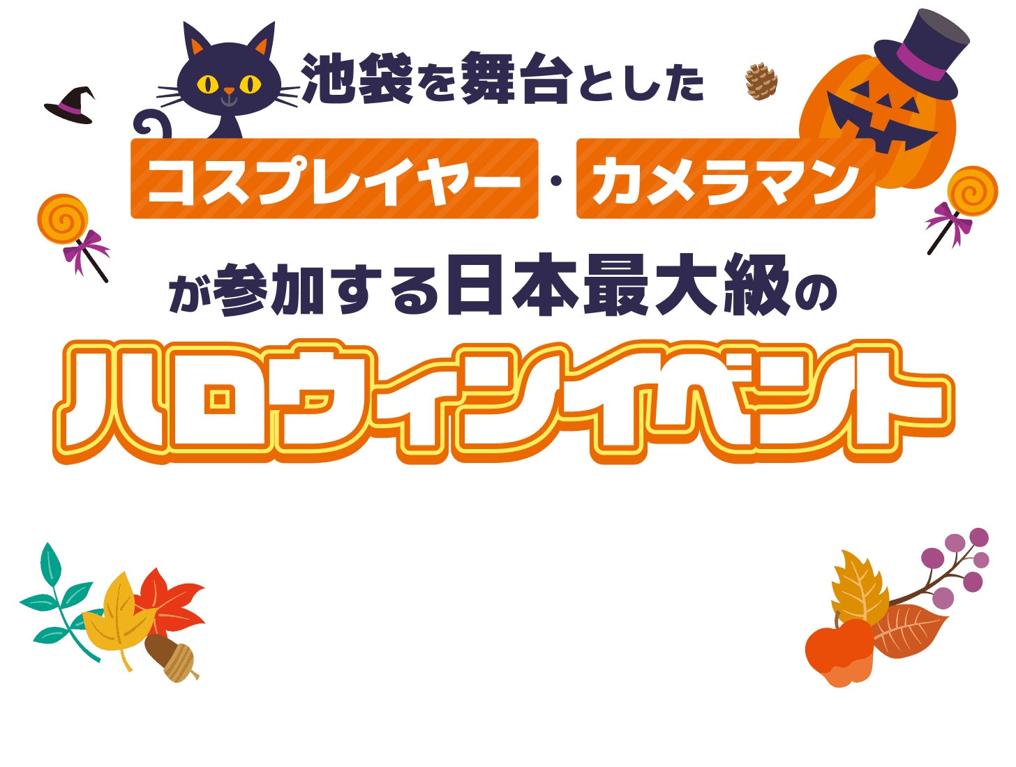 池袋を舞台としたコスプレイヤー・カメラマンが参加する日本最大級のハロウィンイベント