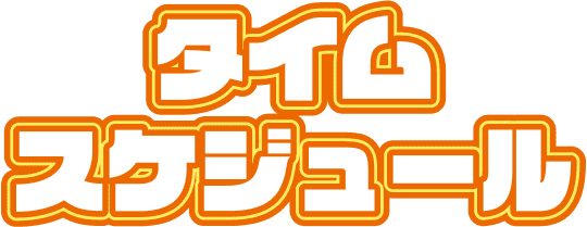 タイムスケジュール