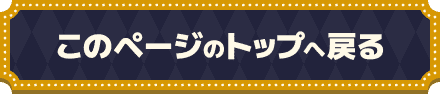 このページのトップに戻る