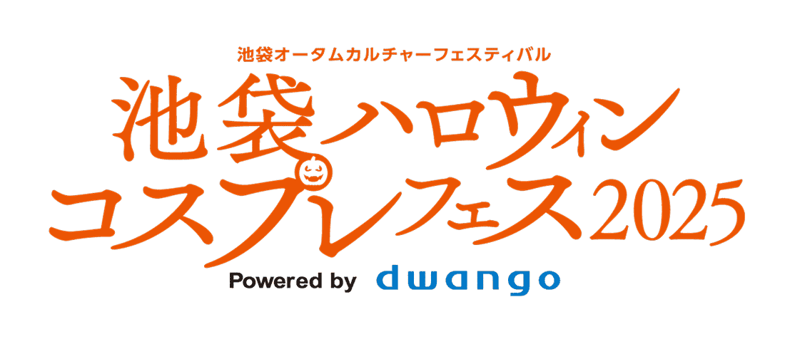 池袋オータムカルチャーフェスティバル 池袋ハロウィンコスプレフェス2025 Powered by dwango