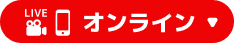 生中継・オンライン