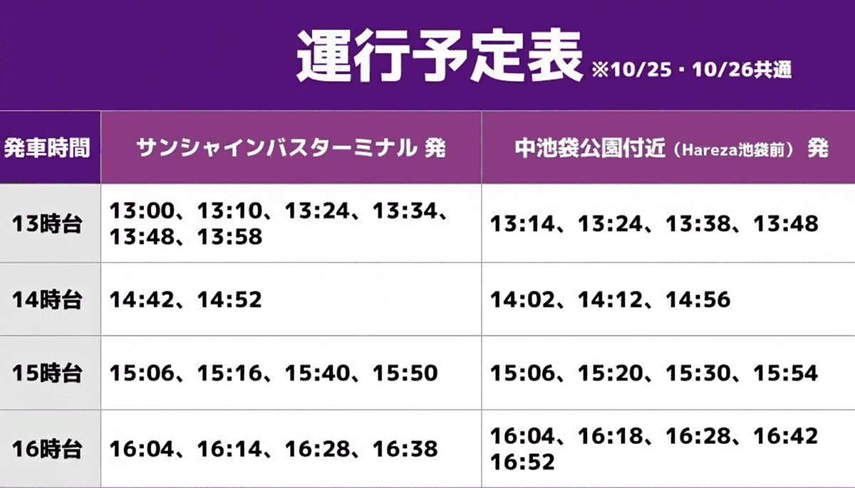 池ハロ専用IKEBUS 時刻表