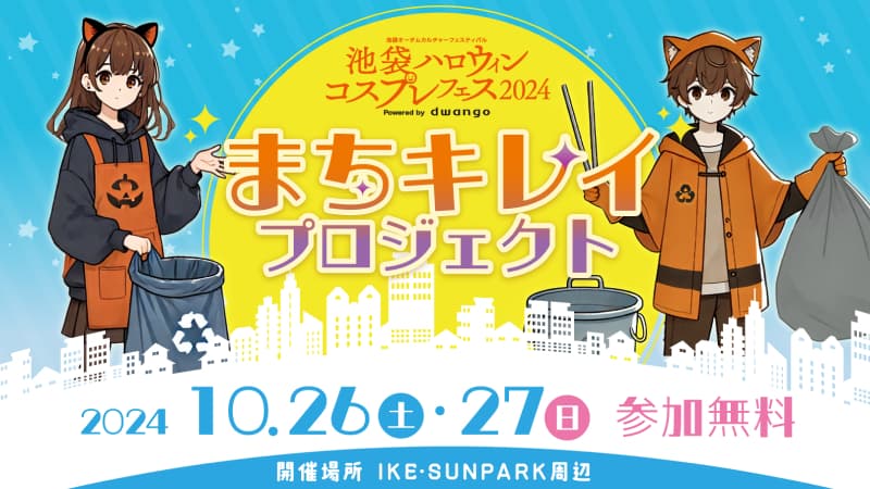 池ハロ2024”まちキレイ”プロジェクト