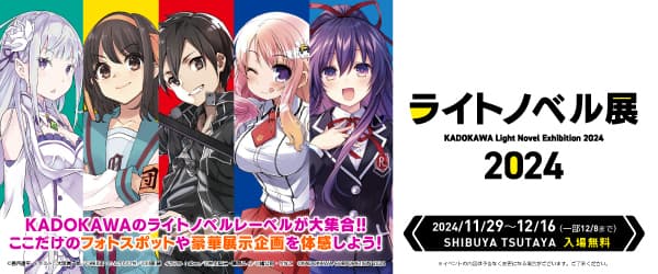 「ライトノベル展2024」無料ライトノベル休憩所