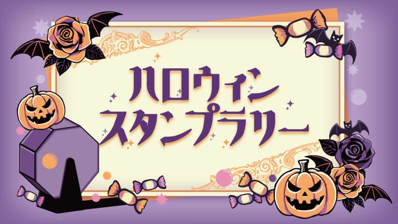 ハロウィンスタンプラリー