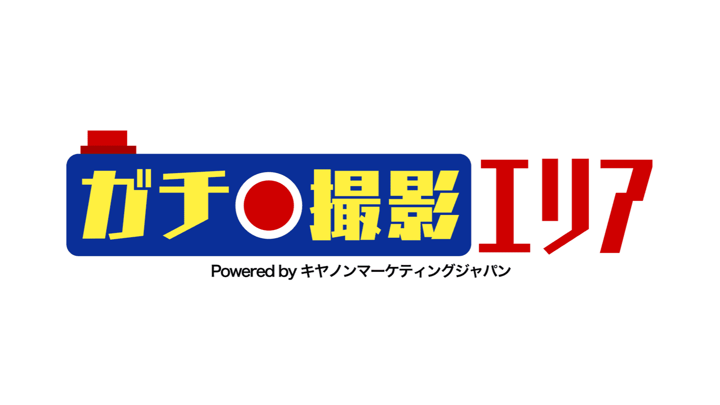 ガチ撮影エリア　Powered by キヤノンマーケティングジャパン株式会社