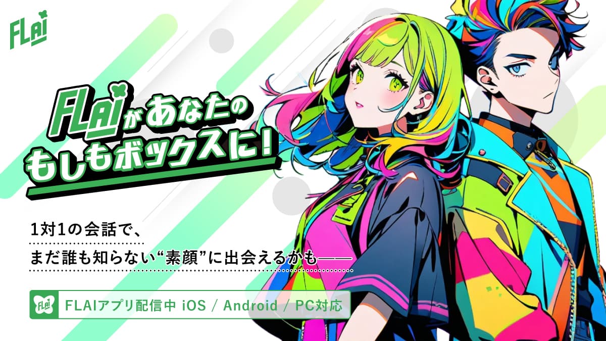 FLAIがあなたのもしもボックスに！