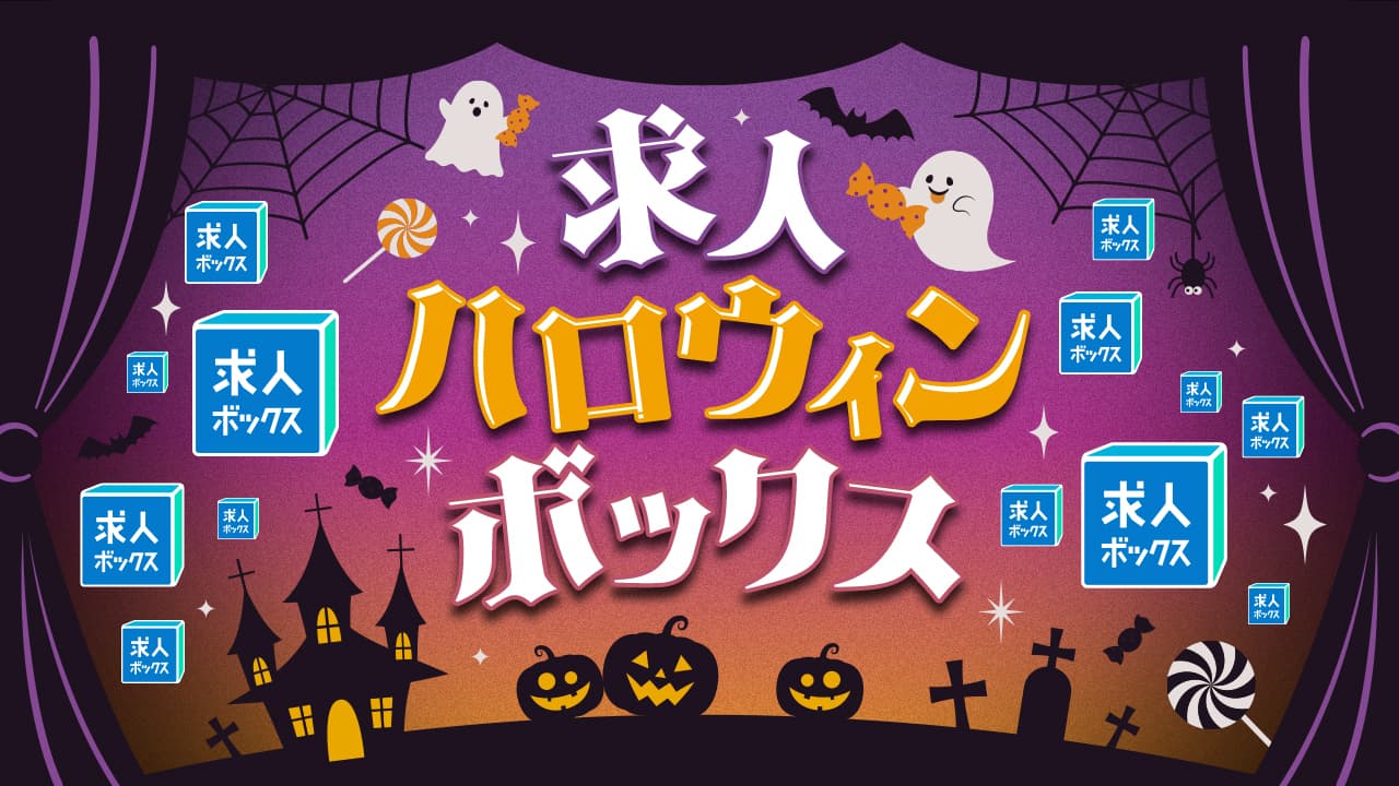 求人"ハロウィン"ボックス