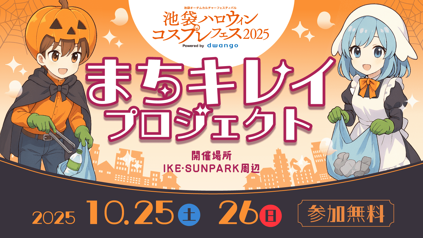 池ハロ2025”まちキレイ”プロジェクト