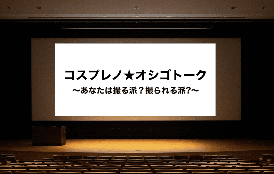 コスプレノ★オシゴトーク〜あなたは撮る派?撮られる派?〜