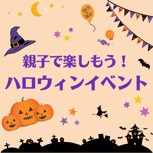 親子で楽しもう！ハロウィンイベント