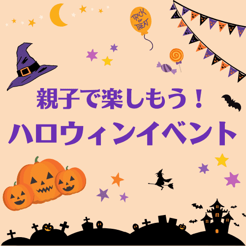 親子で楽しむハロウィンin TOBU