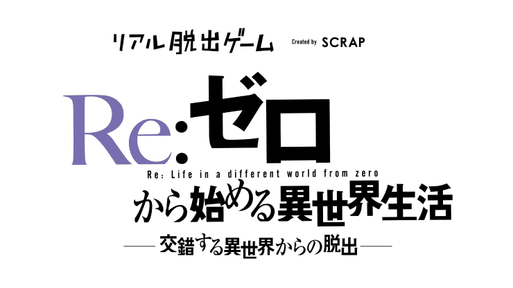 Re:ゼロから始める異世界生活 交錯する異世界からの脱出