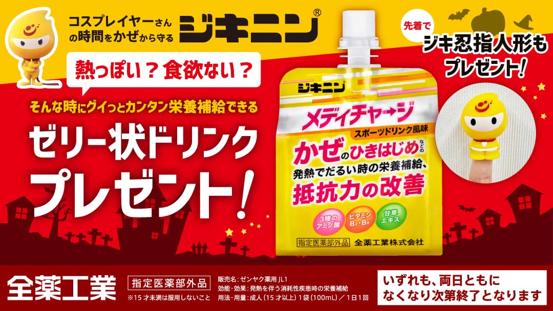 コスプレイヤーさんへジキニンからのプレゼント