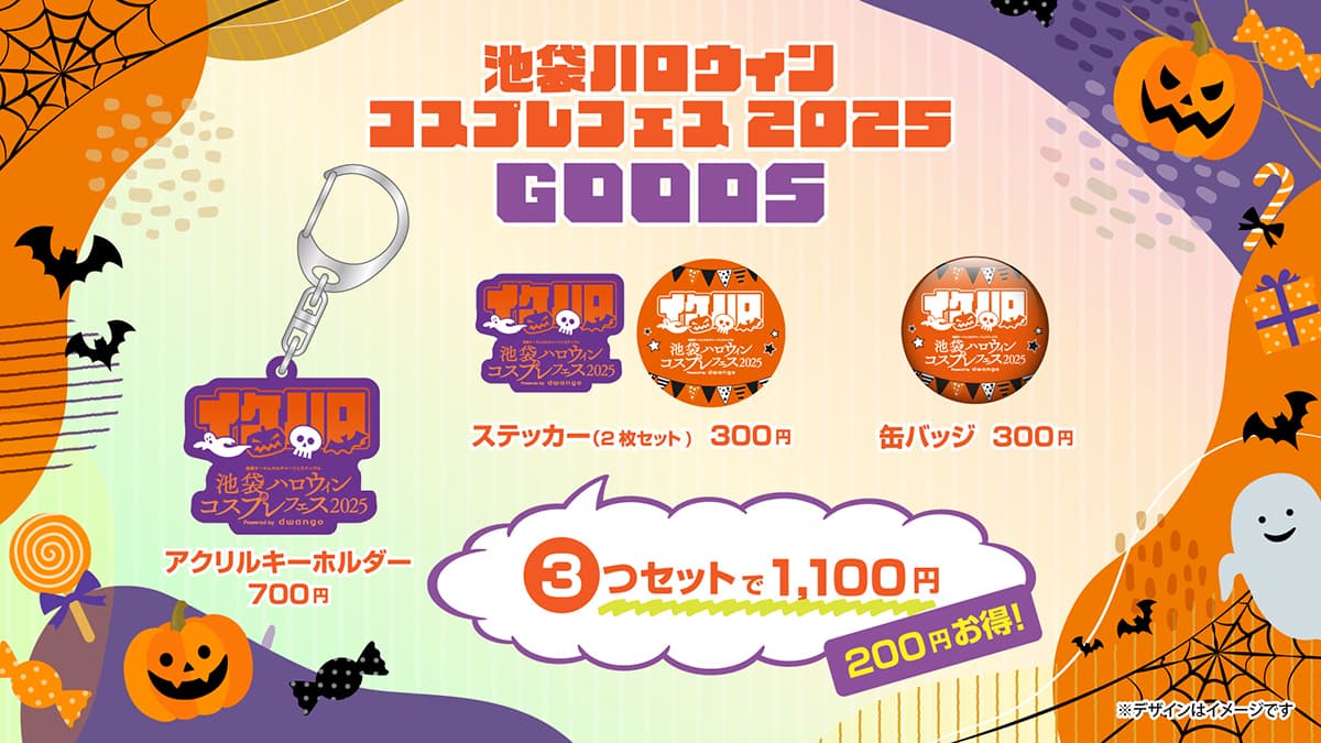 池袋ハロウィンコスプレフェス2025 オフィシャルグッズ
