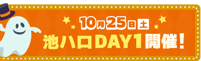 10月25日(土)池ハロDAY1開催
