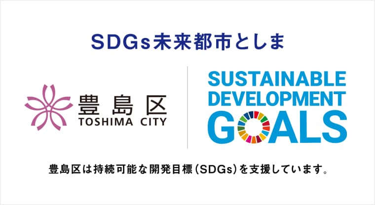 SDGs未来都市としま区