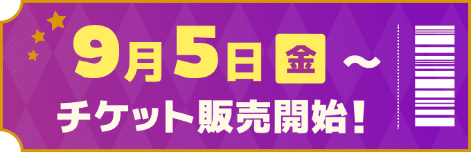 9/5(金)〜チケット販売開始！