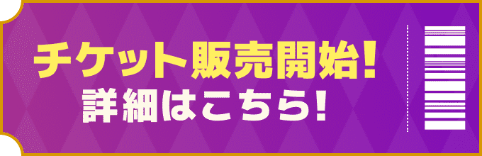チケット販売開始！詳細はこちら！