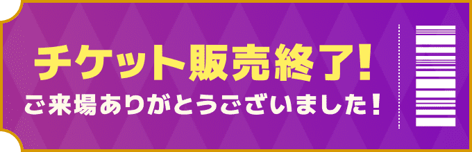 チケット販売終了!ご来場ありがとうございました!