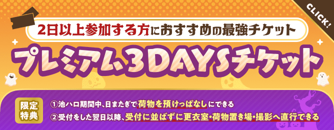 2日以上参加する方にオススsめの最強チケット　プレミアム3DAYSチケット